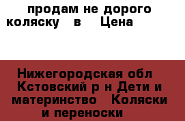 продам не дорого коляску 2 в1 › Цена ­ 16 000 - Нижегородская обл., Кстовский р-н Дети и материнство » Коляски и переноски   
